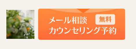 メールでの相談・カウンセリング予約