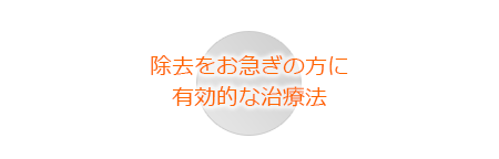 切除法によるリストカット・根性焼きの傷跡修正治療