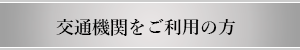 交通機関をご利用の方