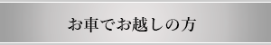 お車でお越しの方