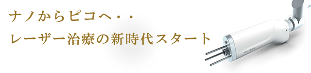 ピコレーザーの特徴