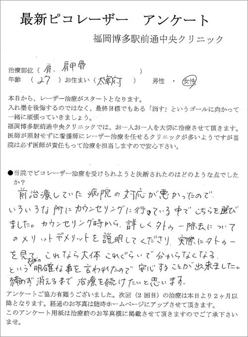 27歳女性の肩の刺青タトゥー除去体験談