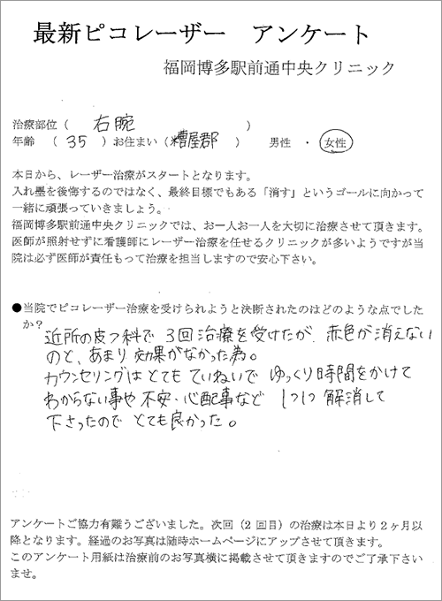 35歳女性の腕の刺青タトゥー除去体験談