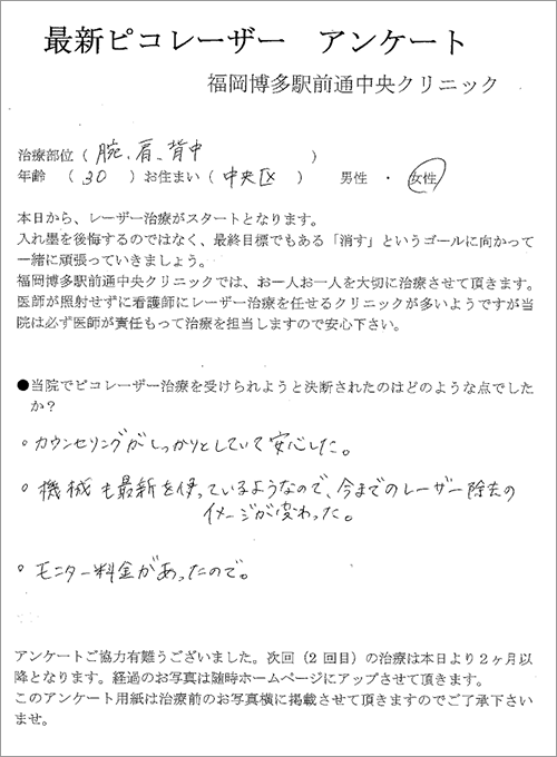 30歳女性の腕、肩、背中の刺青タトゥー除去体験談