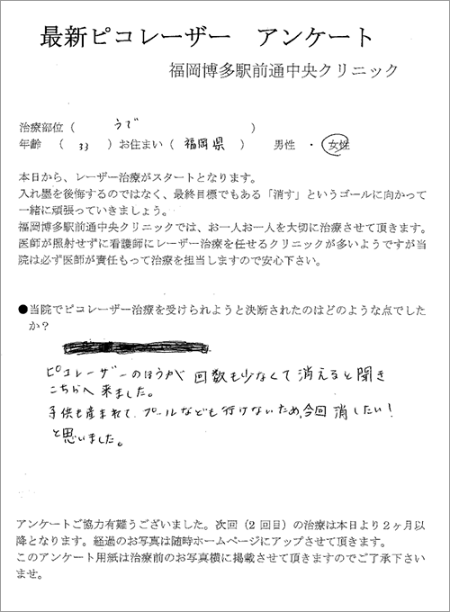 33歳女性の腕の刺青タトゥー除去体験談