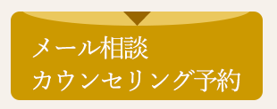 メールでの相談・カウンセリング予約