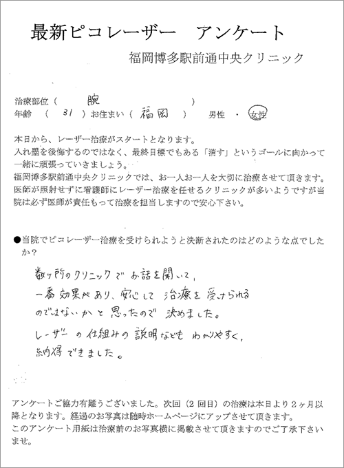 31歳女性の腕の刺青タトゥー除去体験談