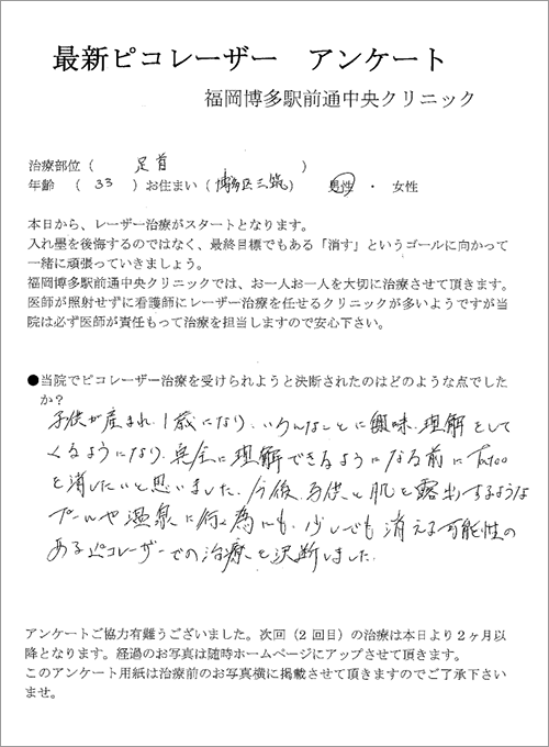 33歳男性の足首の刺青タトゥー除去体験談