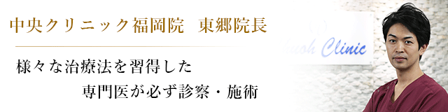 福岡博多駅前通中央クリニックの形成外科専門医紹介